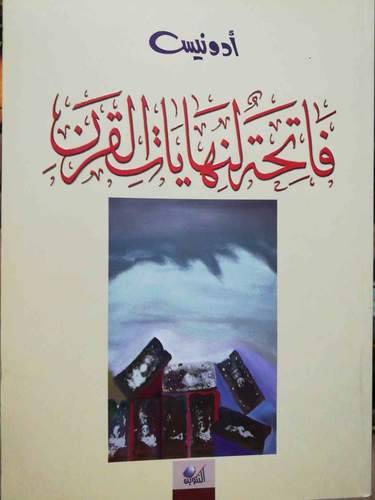 فاتحة لنهايات القرن