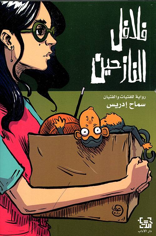 فلافل للنازحين
