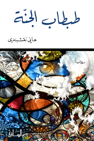 طبطاب الجنة
