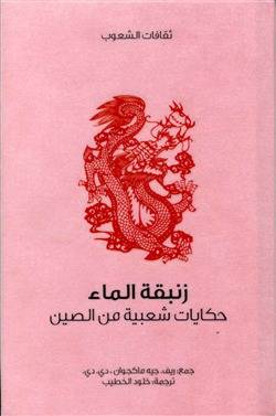زنبقة الماء (سلسلة ثقافات الشعوب)