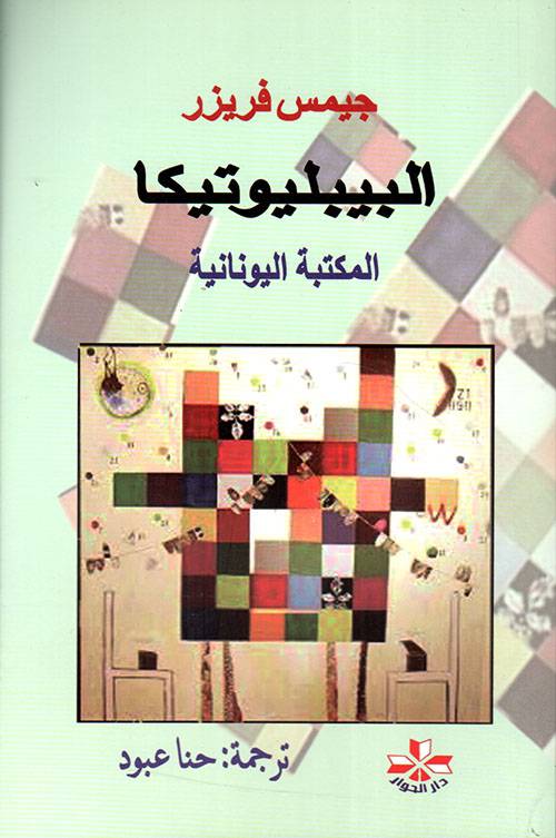 البيبليوتيكا: المكتبة اليونانية