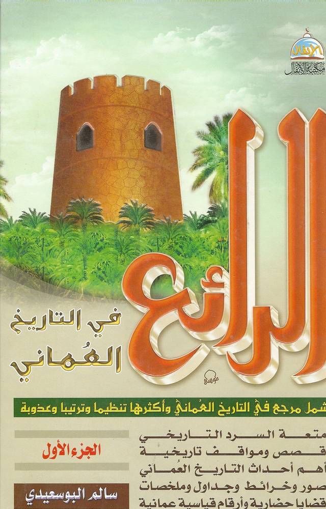 الرائع في التاريخ العماني 1-2