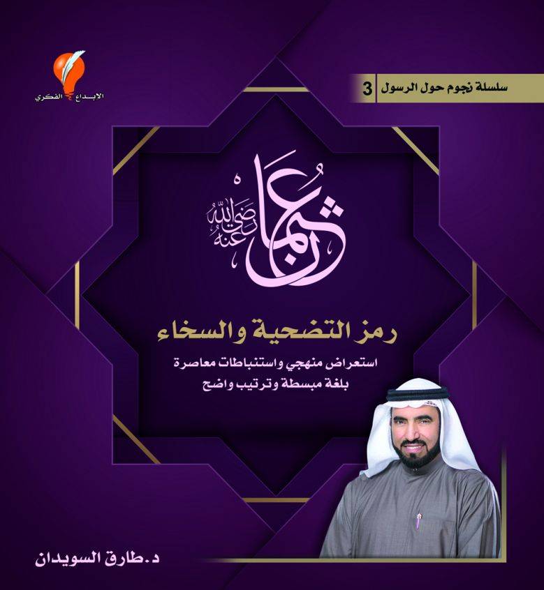 نجوم حول الرسول-عثمان