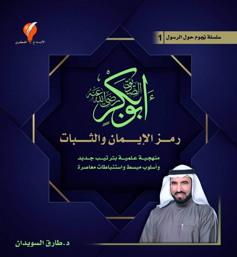 نجوم حول الرسول- أبو بكر