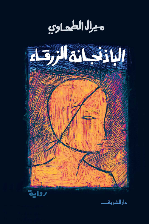 الباذنجانة الزرقاء