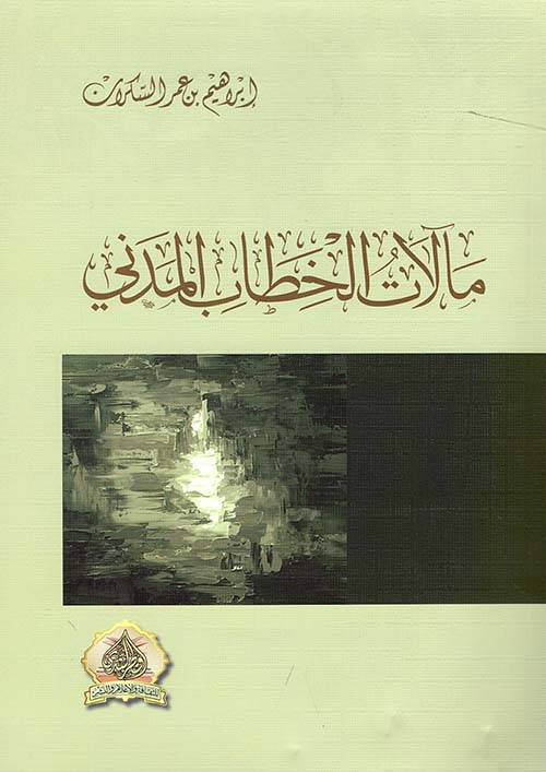 مآلات الخطاب المدني