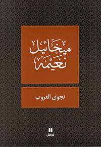 نجوى الغروب