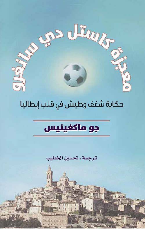 معجزة كاستل دي سانغرو