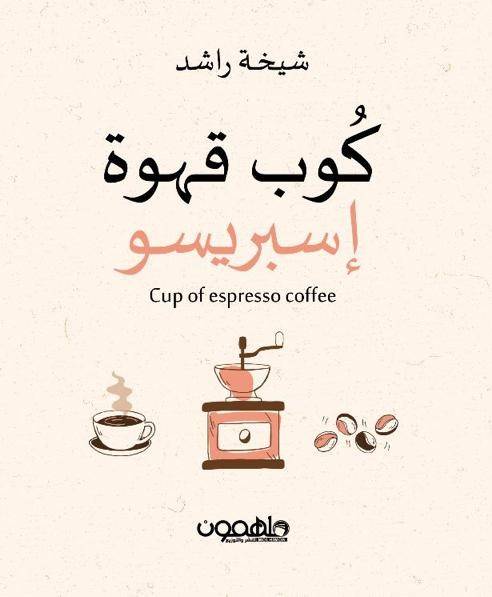 كوب قهوة إسبريسو