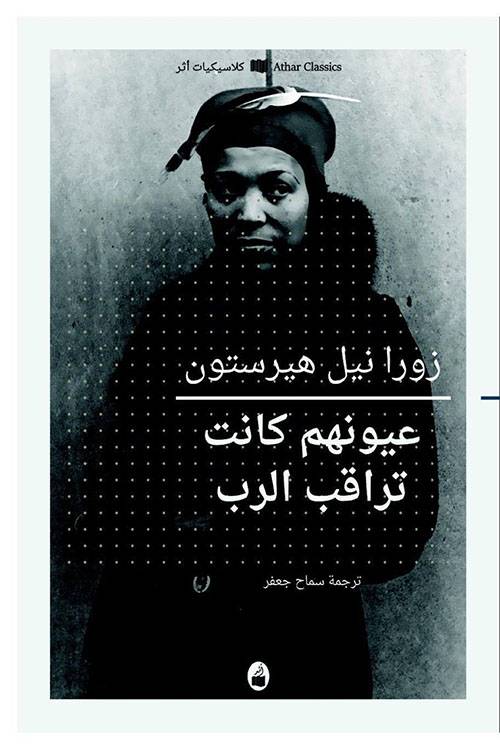 عيونهم كانت تراقب الرب