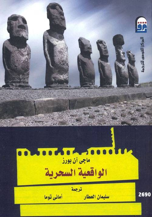 الواقعية السحرية
