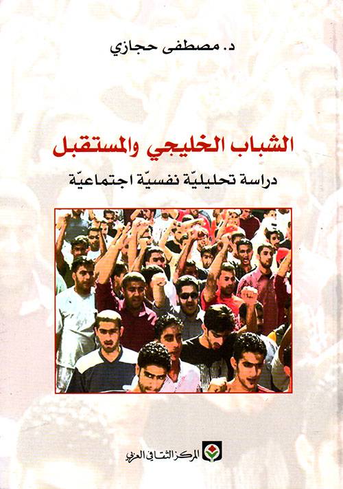 الشباب الخليجي والمستقبل