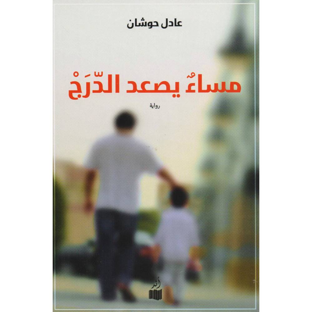مساء يصعد الدرج 