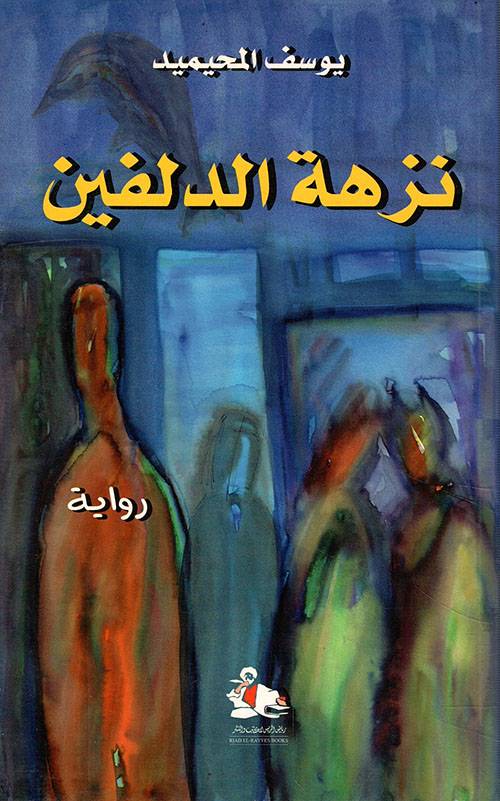 نزهة الدلفين