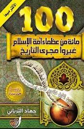 مائة من عظماء أمة الإسلام