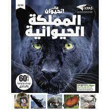 المملكة الحيوانية