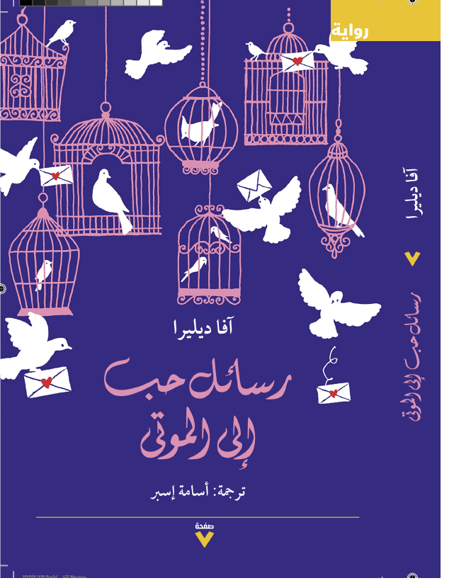 رسائل حب إلى الموتى