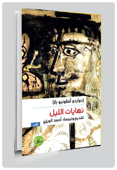 نهايات الليل