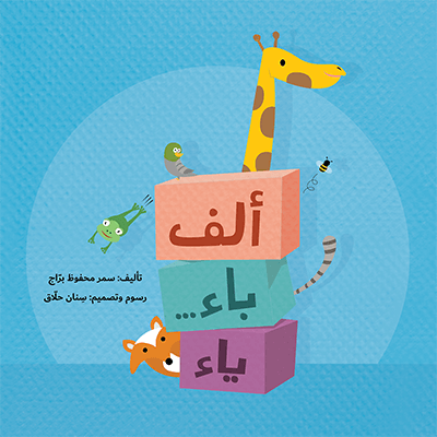 ألف باء..ياء