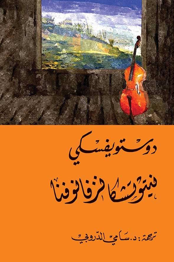 نيتوتشكا نيزفانوفنا