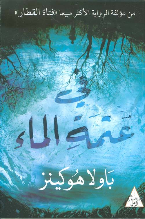 في عتمة الماء