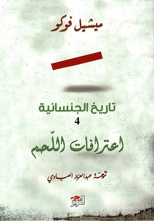 تاريخ الجنسانية 4: اعترافات اللحم