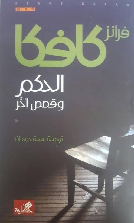 الحكم وقصص أخر