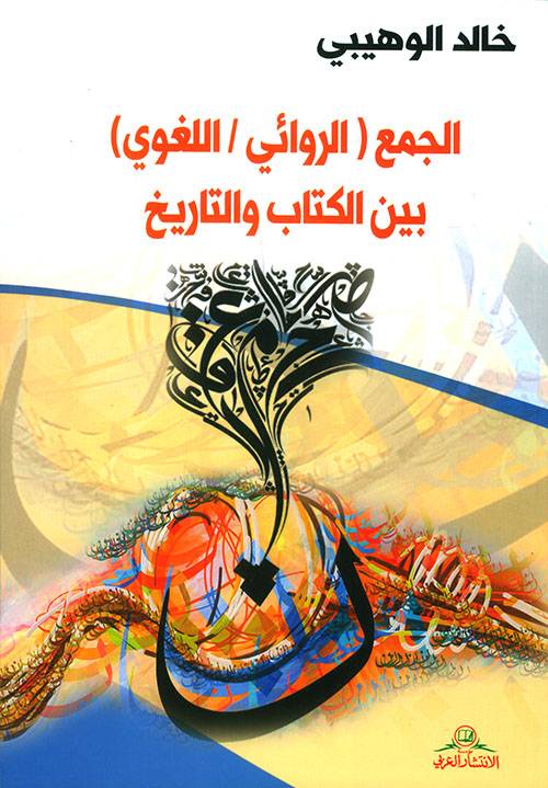 الجمع الروائي اللغوي بين الكتاب والتاريخ