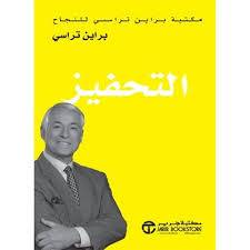 التحفيز