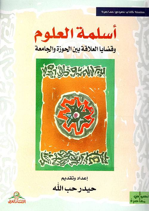 أسلمة العلوم