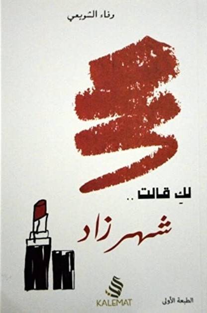 لكِ قالت شهرزاد 