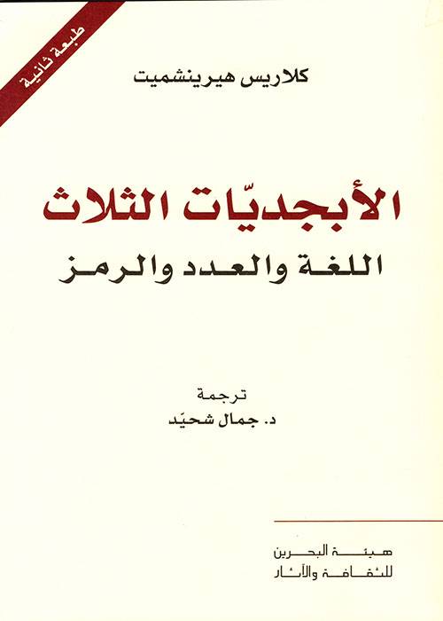 الأبجديات الثلاث
