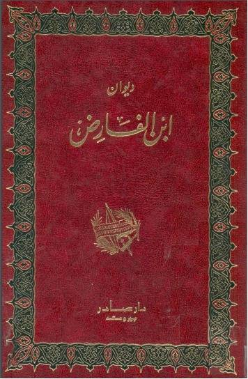 ديوان ابن الفارض