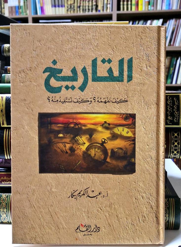 التاريخ كيف نفهمه وكيف نستفيد منه
