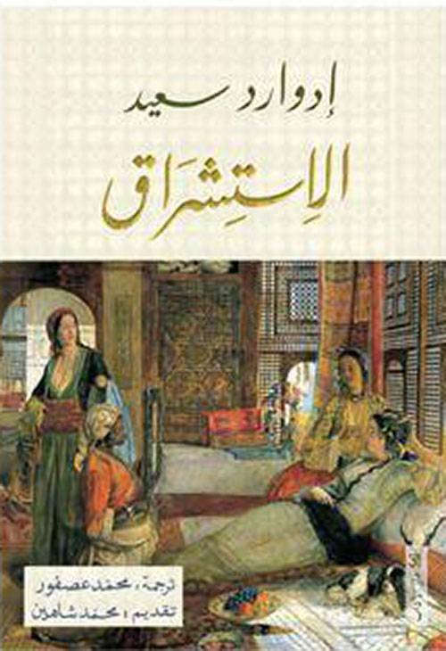 الاستشراق