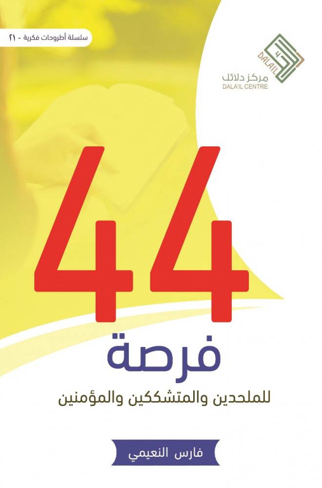 أربع وأربعون فرصة للملحدين والمتشككين والمؤمنين