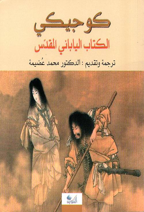 كوجيكي: الكتاب الياباني المقدس