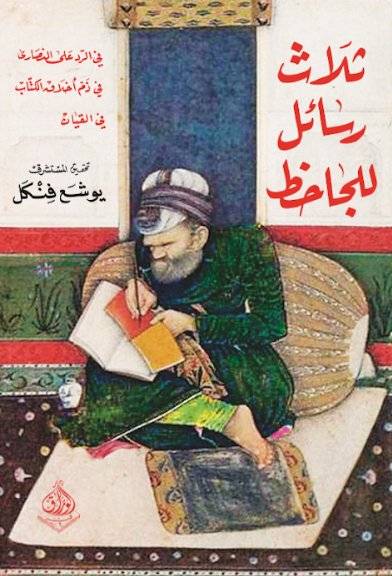 ثلاث رسائل للجاحظ