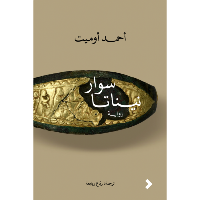 سوار نيناتا