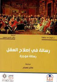 رسالة في إصلاح العقل