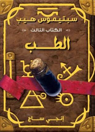 الطب-سبتيموس هيب