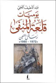 يوميات قلعة المنفى