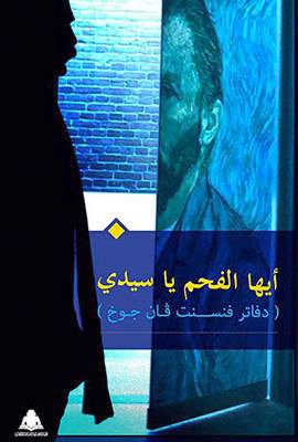 أيها الفحم يا سيدي