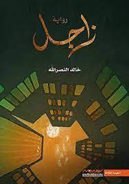 زاجل