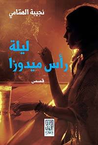 ليلة رأس ميدوزا 