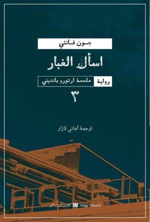 اسأل الغبار