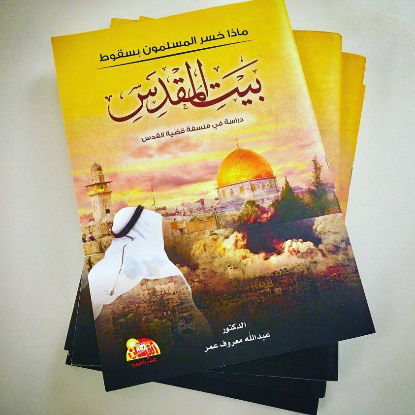 ماذا خسر المسلمون بسقوط بيت المقدس