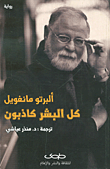 كل البشر كاذبون