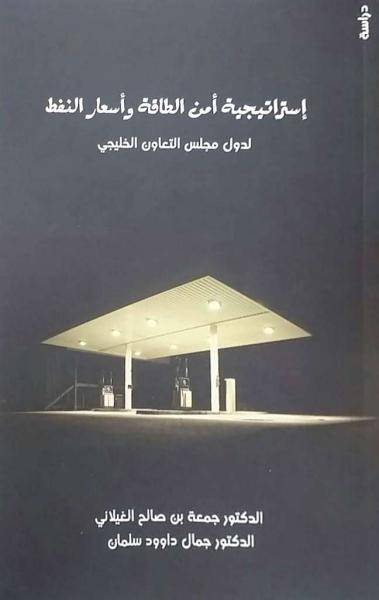 إستراتيجية أمن الطاقة وأسعار النفط لدول مجلس التعاون الخليجي