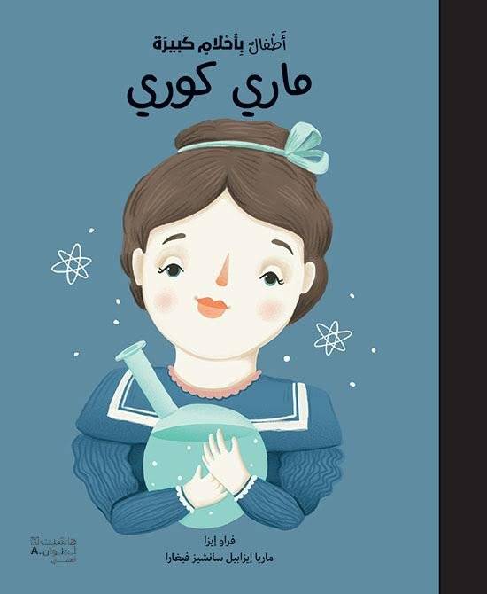 ماري كوري- أطفال بأحلام كبيرة